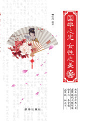 国学之光 女性之美