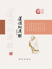 道德经通解（精装）