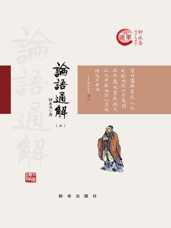 论语通解（二）(钟永圣)小说在线阅读-首发起点中文网