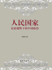 人民国家：比较视野下的中国政治