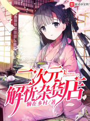 二次元解忧杂货店在线阅读