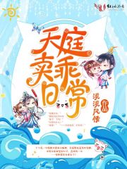 天庭卖乖日常在线阅读