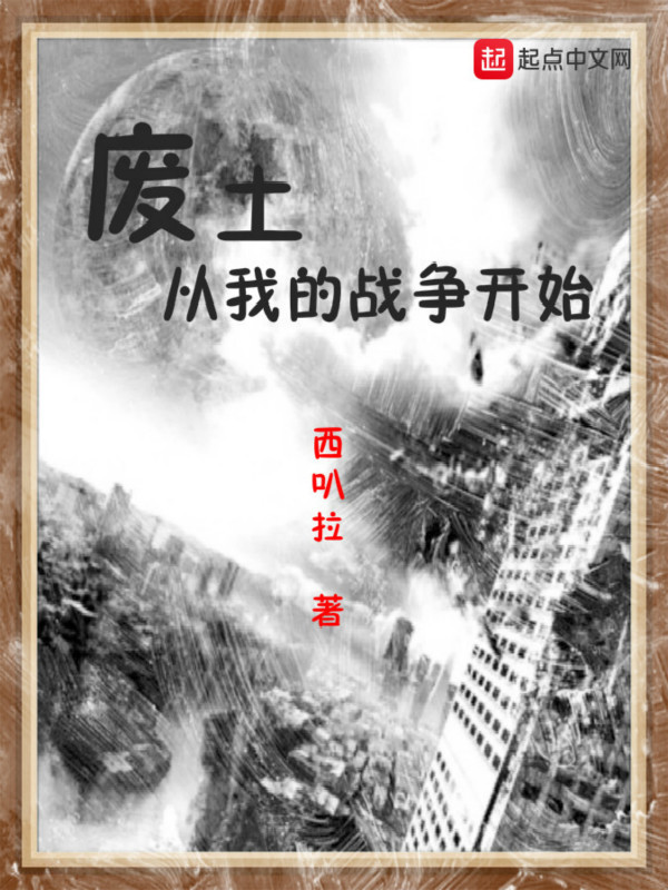 废土从我的战争开始在线阅读