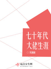 七十年代大佬生涯在线阅读