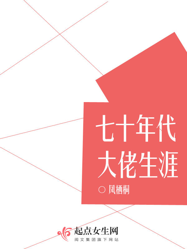 七十年代大佬生涯在线阅读