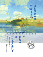 像哲学家一样生活：斯多葛哲学的生活艺术