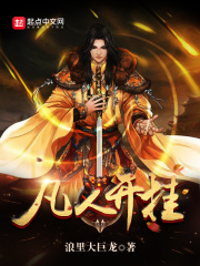 凡人开挂在线阅读