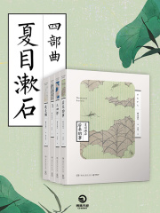 『四篇』 夏目漱石 初版 函欠 夏目漱石四部曲》小说在线阅读-首发起点中文网手机端