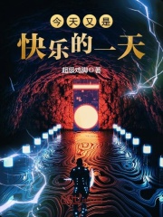 今天又是快乐的一天