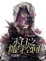 末日之随身空间在线阅读