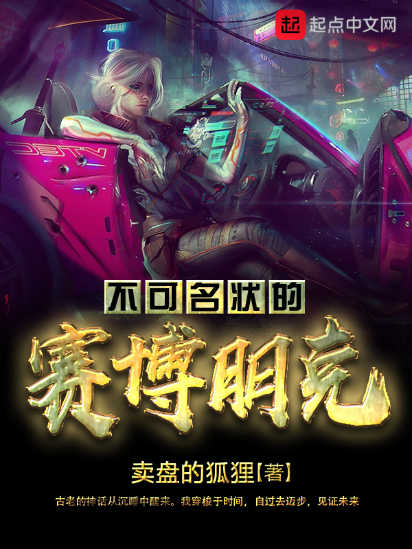 不可名状的赛博朋克在线阅读