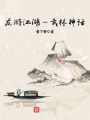 龙游江湖—武林神话在线阅读
