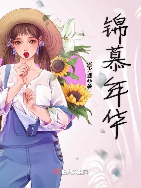 锦慕年华