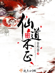 仙道不正在线阅读
