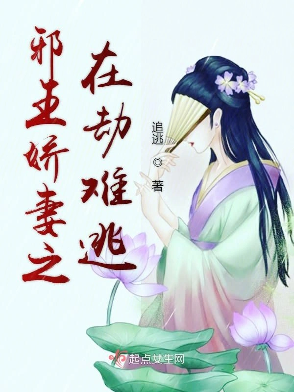邪王娇妻之在劫难逃