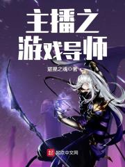 主播之游戏导师在线阅读
