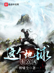 这个地球有点凶在线阅读
