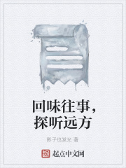 回味往事，探听远方