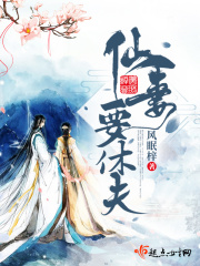 仙妻要休夫在线阅读