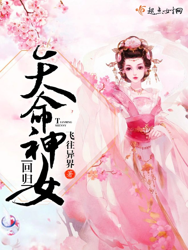 天命神女回归