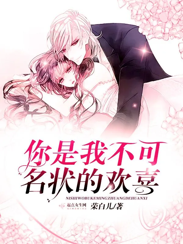你是我不可名状的欢喜