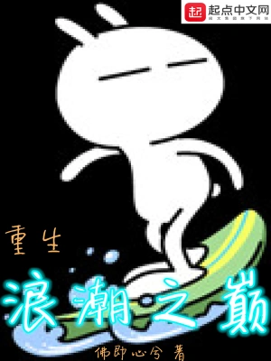 [都市生活]《重生浪潮之巅》（校对版全本）作者：佛即心兮【转载TXT】