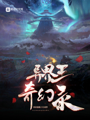 异界王奇幻录 青青潇湘子 最新章节免费在线阅读 起点中文网官方正版