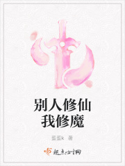 别人修仙
