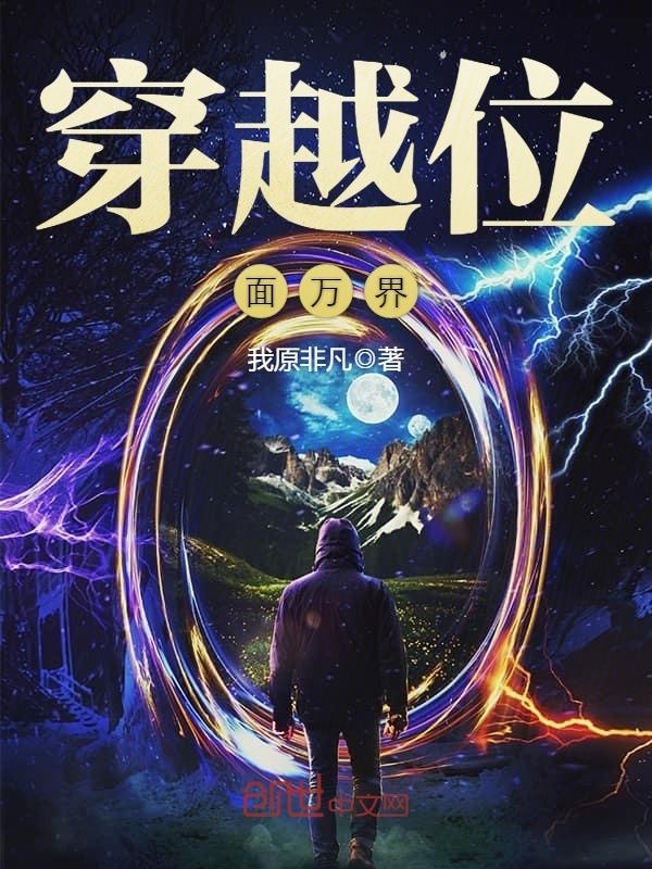 穿越位面万界在线阅读