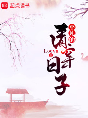 平凡的清穿日子在线阅读