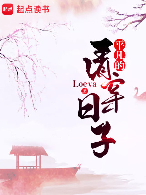 平凡的清穿日子 Loeva 全本在线阅读 平凡的清穿日子小说全文在线阅读 起点中文网