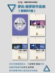 罗杰·彭罗斯作品集在线阅读