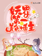 妖界第一美食博主在线阅读