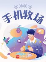 我的神奇手机牧场封面