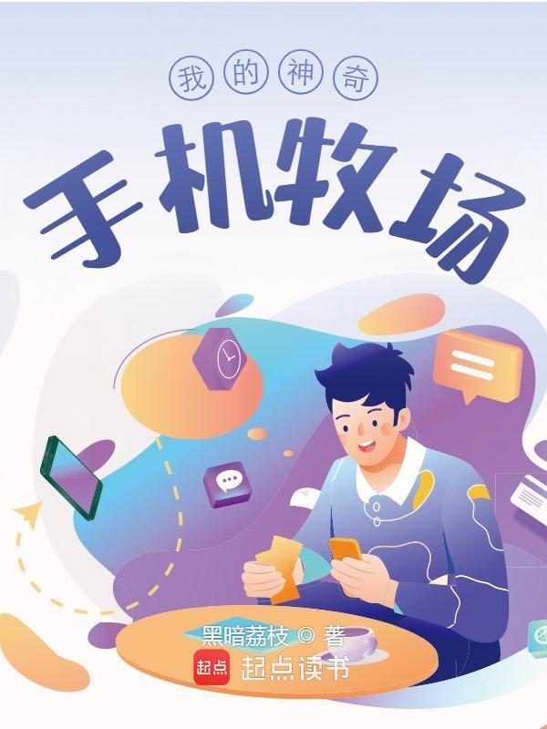 我的神奇手机牧场在线阅读