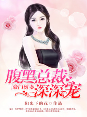 豪门娇妻：腹黑总裁深深宠