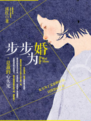 步步为婚：总裁的心头宠