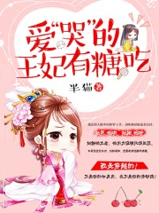 爱“哭”的王妃有糖吃