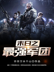 末世之最强军团 