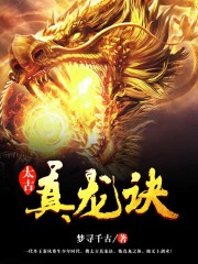 太古真龙诀在线阅读