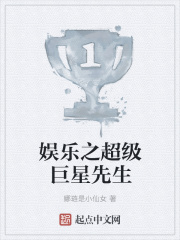 娱乐之超级巨星先生在线阅读