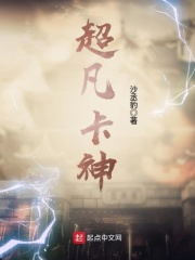超凡卡神在线阅读