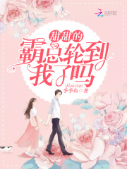 甜甜的霸总轮到我了吗