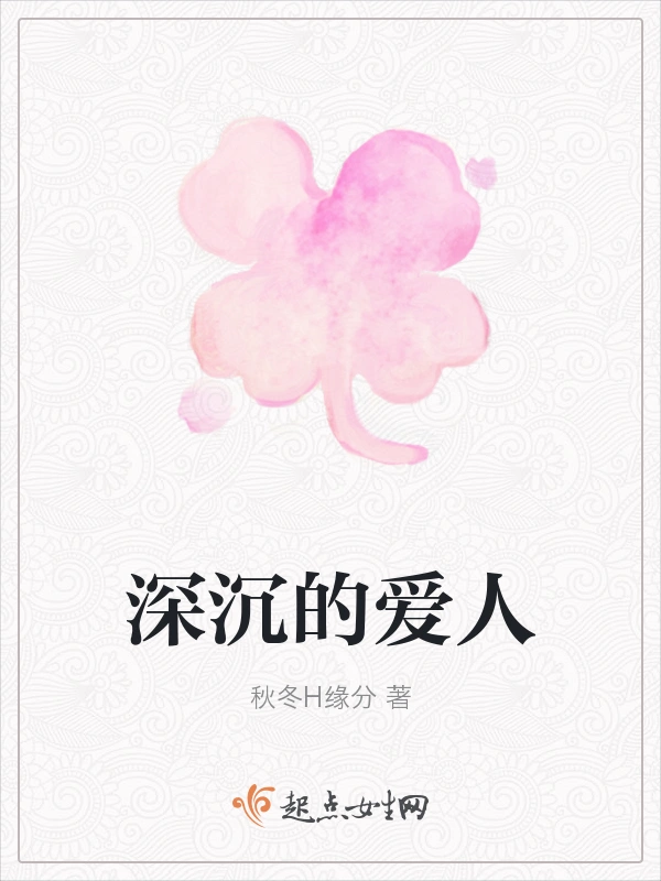深沉的爱人