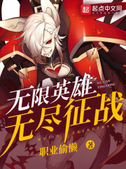 无限英雄之无尽征战在线阅读