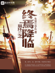 崩坏三之终焉降临在线阅读