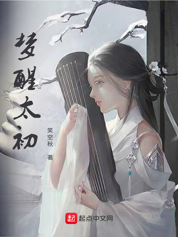 梦醒太初(爱偷鱼的小喵咪)小说在线阅读-首发起点中文网