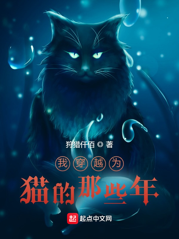 我穿越为猫的那些年在线阅读
