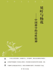 贝叶与杨花：中国禅学的诗性精神（中华文史新刊）