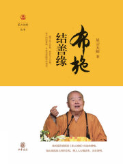 布施结善缘（星云说喻）